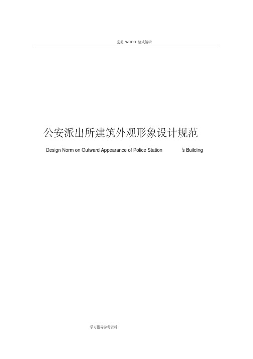 公安派出所建筑外观形象设计规范方案1
