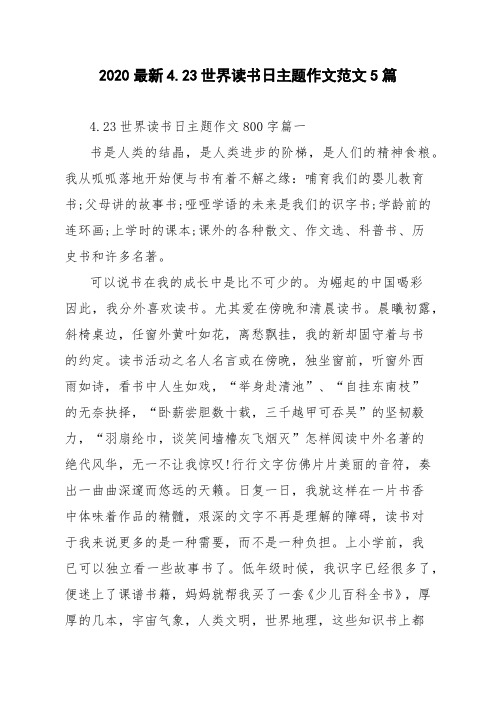 2020最新4.23世界读书日主题作文范文5篇