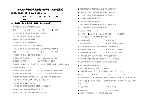 鲁教版七年级生物上册期中测试卷(及参考答案)