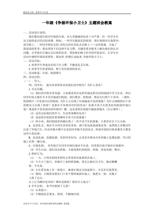 最新一年级美丽中国我是行动者主题班会教案