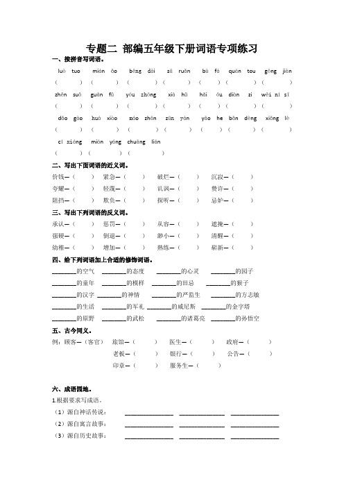 【2020优新】部编版五年级语文下册复习资料：专题二 词语专项练习及答案