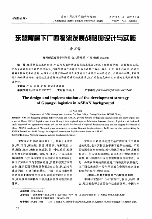 东盟背景下广西物流发展战略的设计与实施
