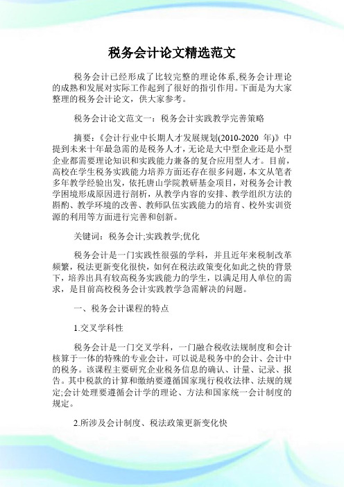 税务会计精选范文.doc