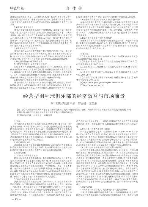 经营型羽毛球俱乐部的经济效益与市场前景