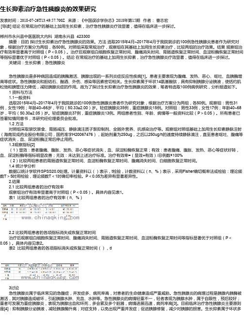 生长抑素治疗急性胰腺炎的效果研究