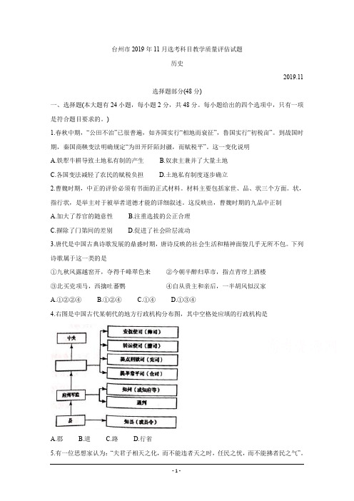 浙江省台州市2020届高三上学期11月选考科目教学质量评估  历史  Word版含答