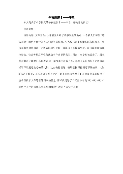 午夜魅影Ⅰ——序章_小学作文