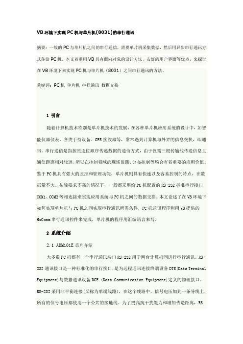 VB环境下实现PC机与单片机(8031)的串行通讯