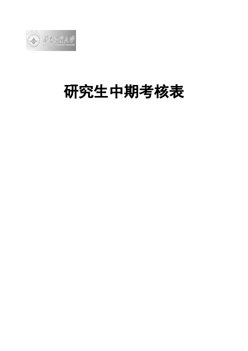 研究生中期考核表