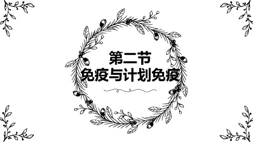 人教版八年级生物下册  8.1.2《免疫与计划免疫》(38张PPT)