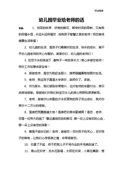幼儿园毕业给老师的话