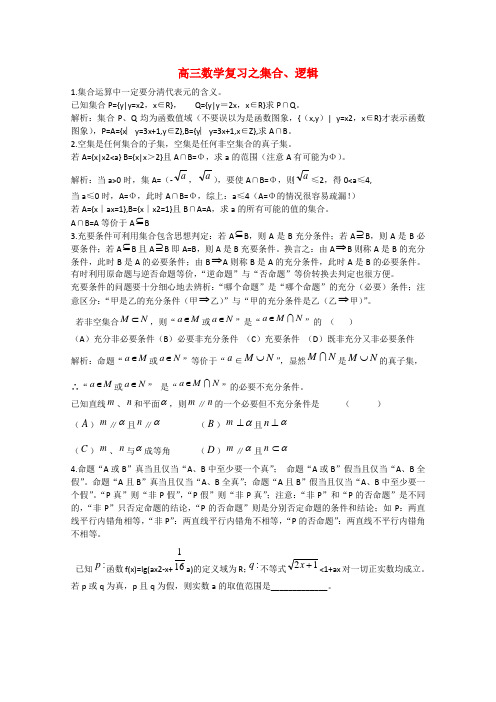 第二中学高三数学专题复习 集合与简易逻辑