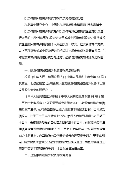 投资者撤回或减少投资的相关法务与税务处理