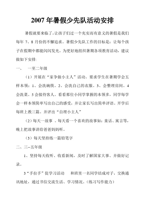 2007年暑假少先队工作计划