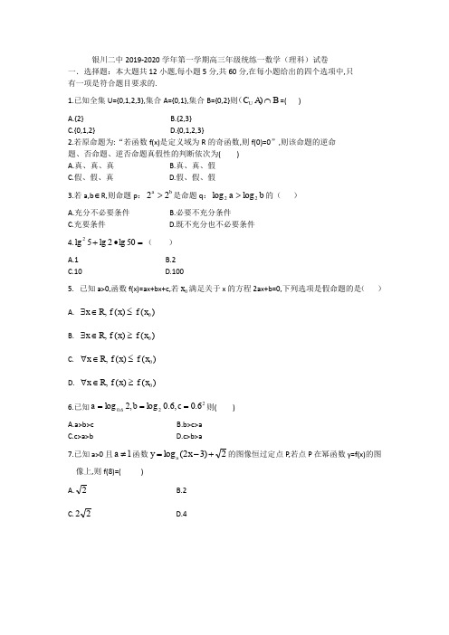 宁夏银川二中2019-2020学年第一学期高三年级统练一数学(理科)试卷(无答案)