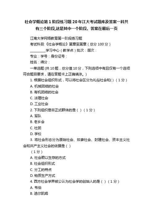 社会学概论第1阶段练习题20年江大考试题库及答案一科共有三个阶段,这是其中一个阶段。答案在最后一页