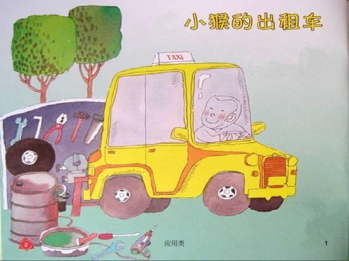 语言：小猴的出租车PPT(材料专享)