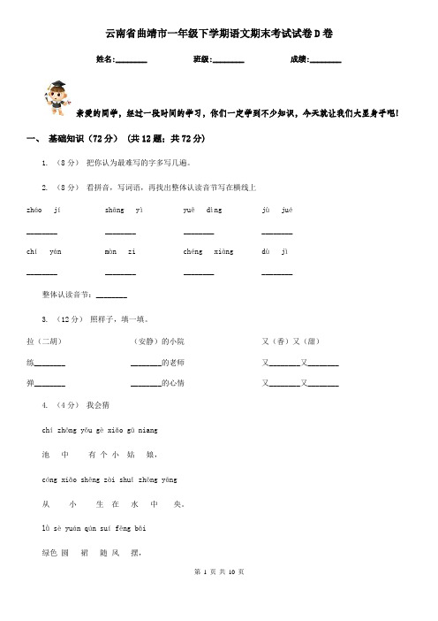 云南省曲靖市一年级下学期语文期末考试试卷D卷
