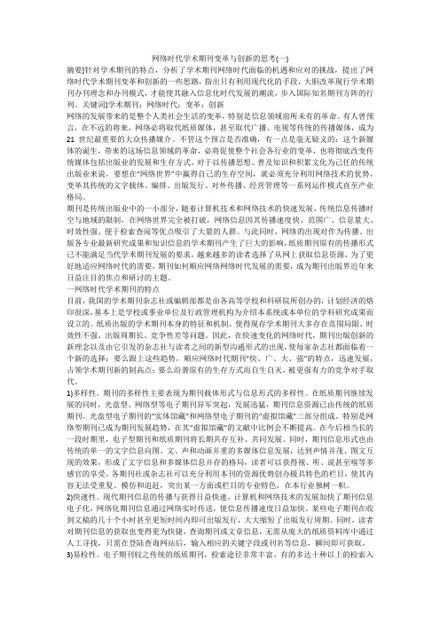 网络时代学术期刊变革与创新的思考(一)
