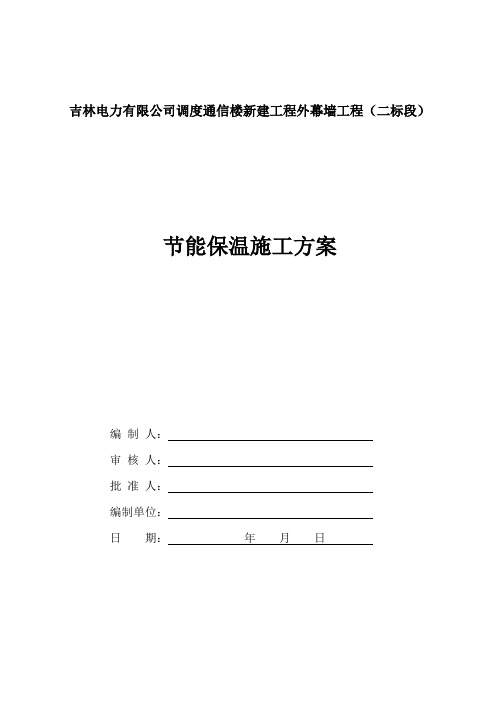 幕墙节能保温施工方案