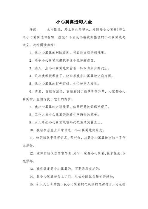 小心翼翼造句大全