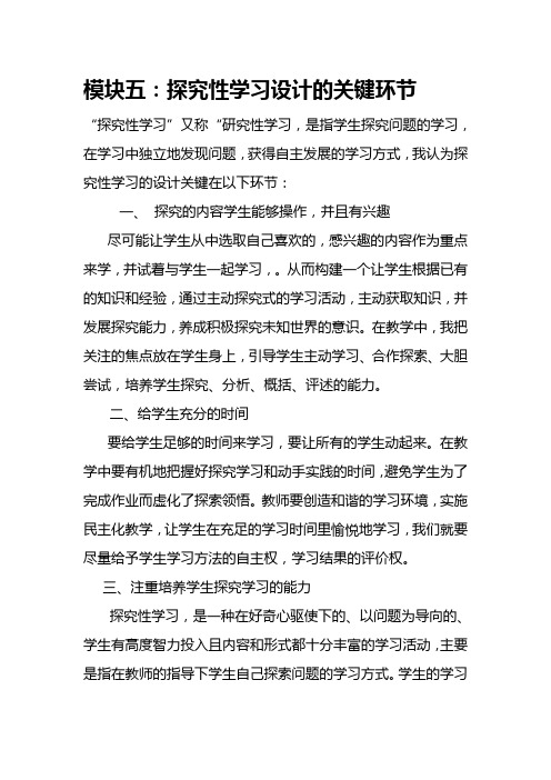 模块5讨论探究性学习设计的关键环节