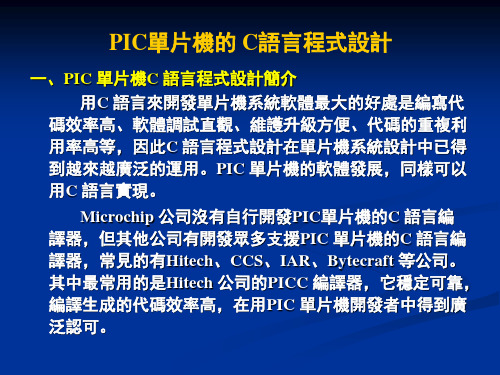 PIC单晶片的C语言