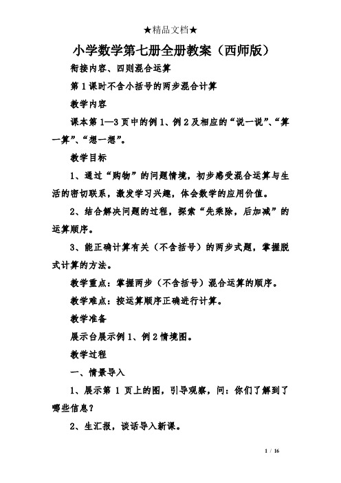 小学数学第七册全册教案(西师版)