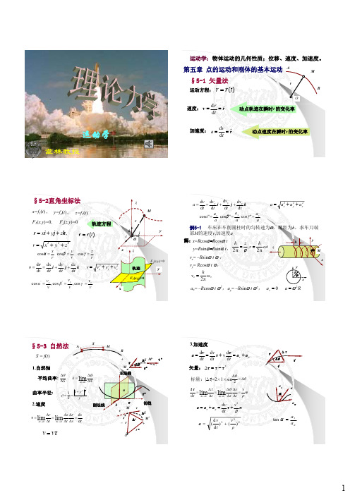 理论力学第五章 点的运动和刚体的基本运动 [同济大学]