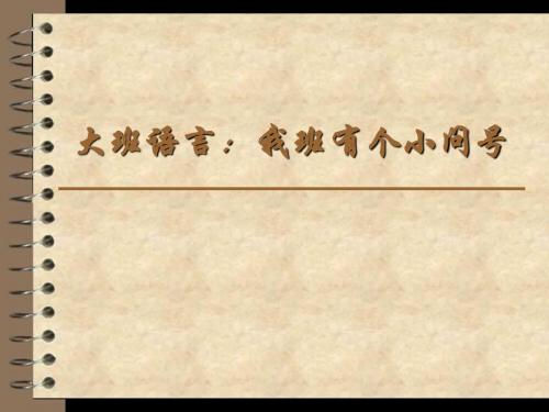 大班语言_我班有个小问号讲述