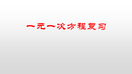 人教版七年级数学上册一元一次方程复习课件