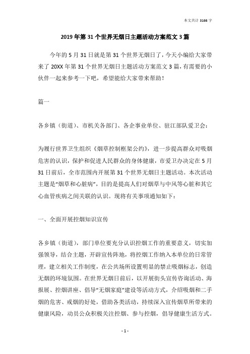 2019年第31个世界无烟日主题活动方案范文3篇