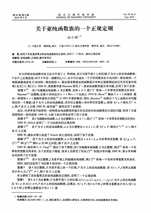 关于亚纯函数族的一个正规定则
