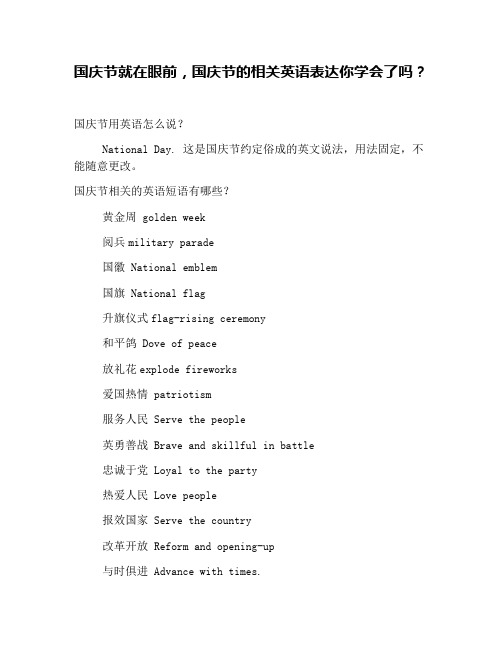 国庆节就在眼前,国庆节的相关英语表达你学会了吗？