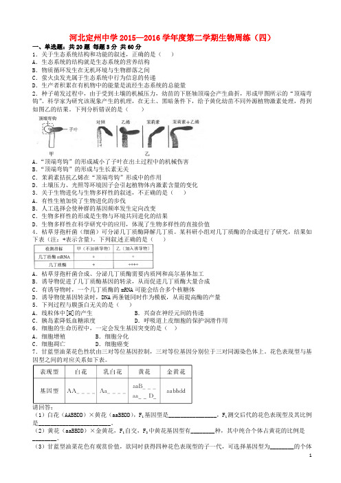 河北省定州中学高三生物下学期周练试题(四)