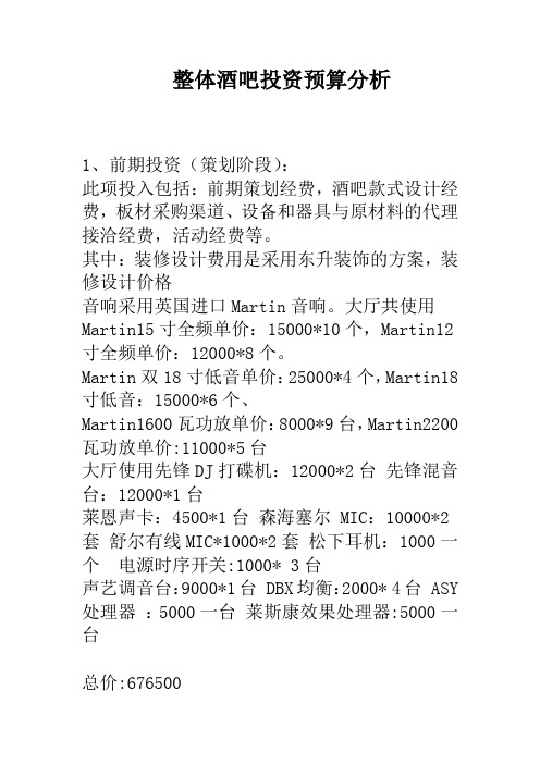 整体酒吧投资预算分析