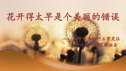 花开得太早是个美丽的错误PPT课件