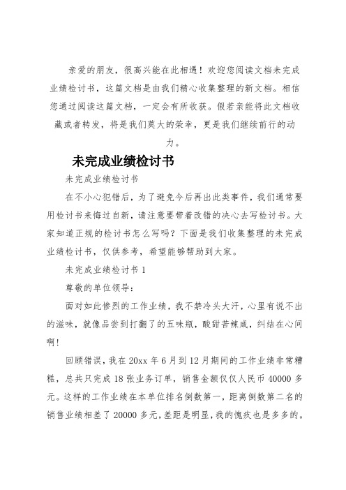 未完成业绩检讨书