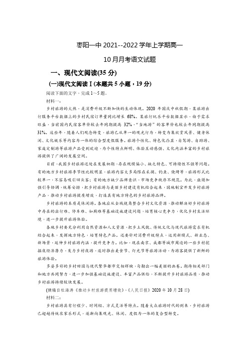 湖北省枣阳一中2021-2022学年高一上学期10月月考语文试题(含答案)