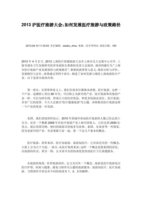 2013沪医疗旅游大会：如何发展医疗旅游与政策路径