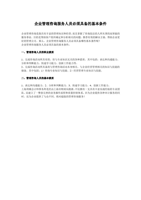企业管理咨询服务人员必须具备的基本条件