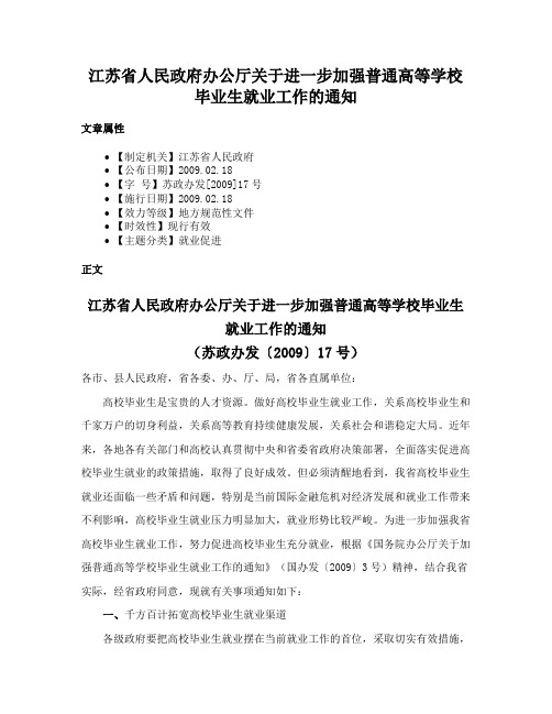 江苏省人民政府办公厅关于进一步加强普通高等学校毕业生就业工作的通知