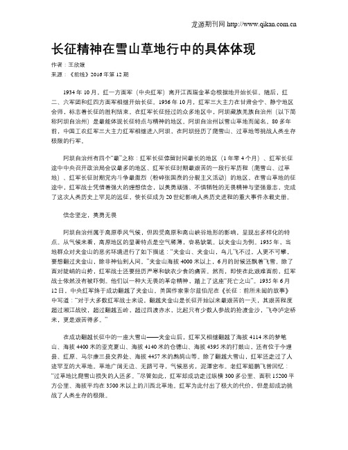 长征精神在雪山草地行中的具体体现