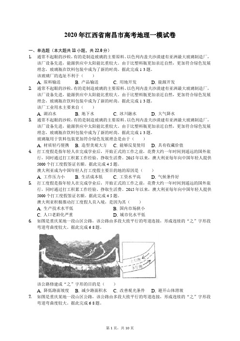 2020年江西省南昌市高考地理一模试卷(有答案解析)