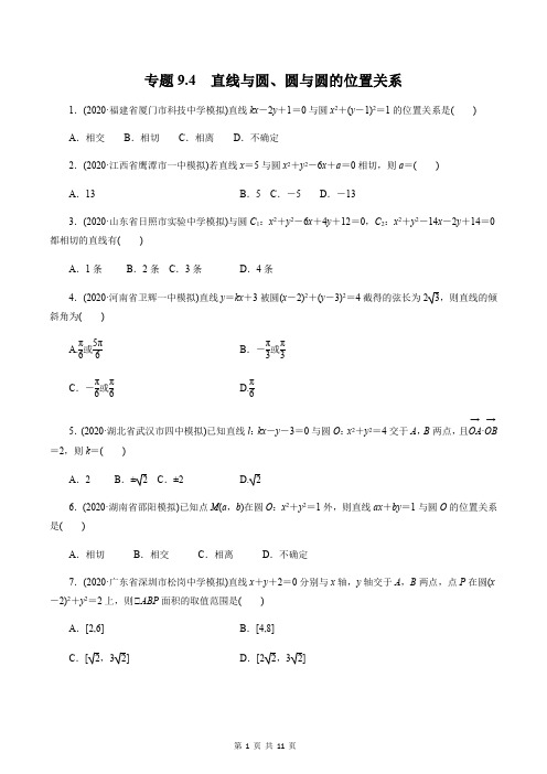 2021高考数学复习专题  直线与圆、圆与圆的位置关系(文 精练)