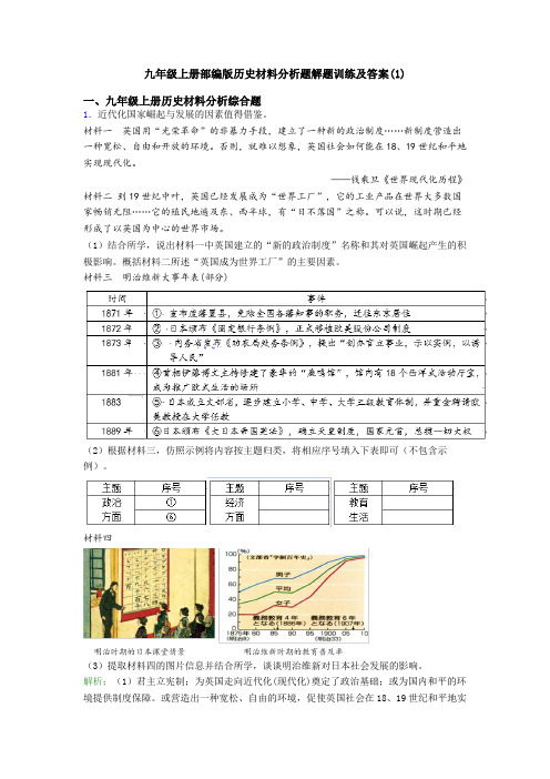 九年级上册部编版历史材料分析题解题训练及答案(1)