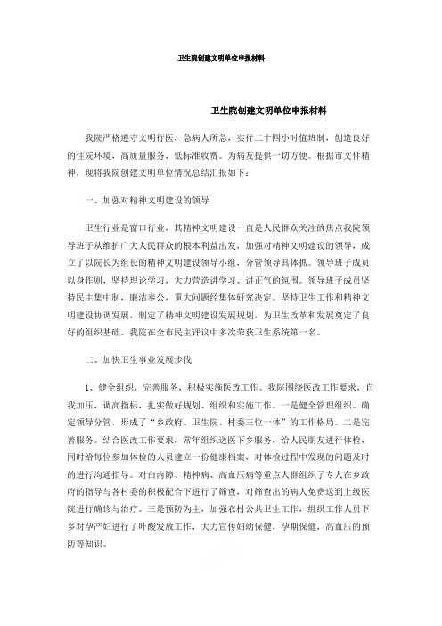 卫生院创建文明单位申报材料