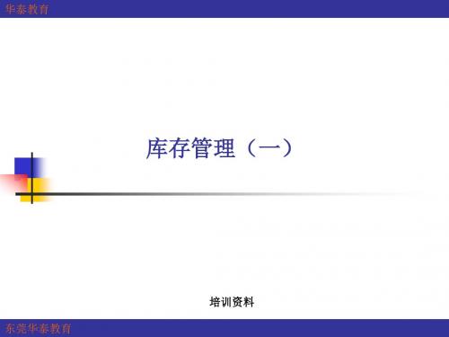 库存管理(一)考前辅导