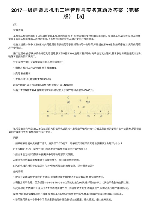 2017一级建造师机电工程管理与实务真题及答案（完整版）【5】