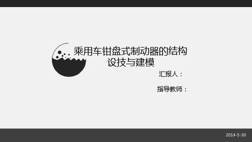 钳盘式制动器答辩讲解